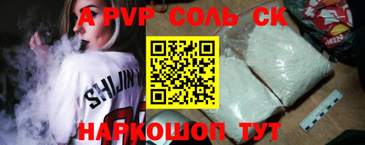 Альфа ПВП крисы CK  Вход с VPN  закладка  A-PVP Соль  Сургут 