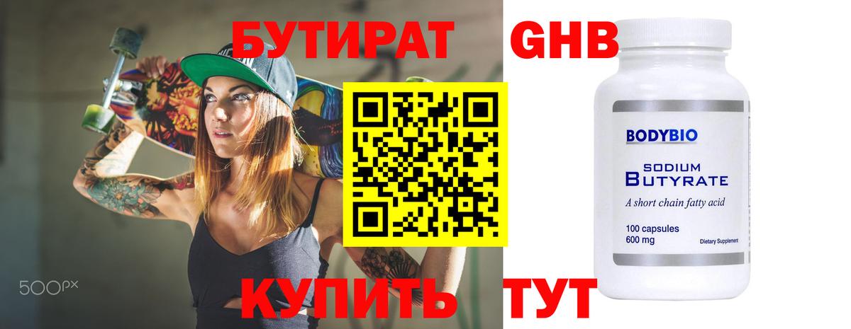 Бутират GHB Сургут