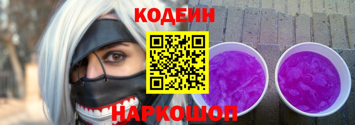 Сургут  Кодеиновый сироп Lean Purple Drank  Codein напиток Lean (лин)  Вход с VPN 